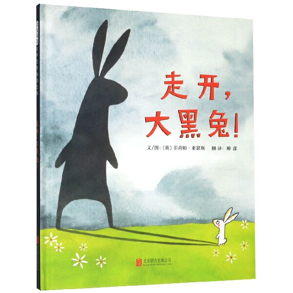 走开大黑兔(精)