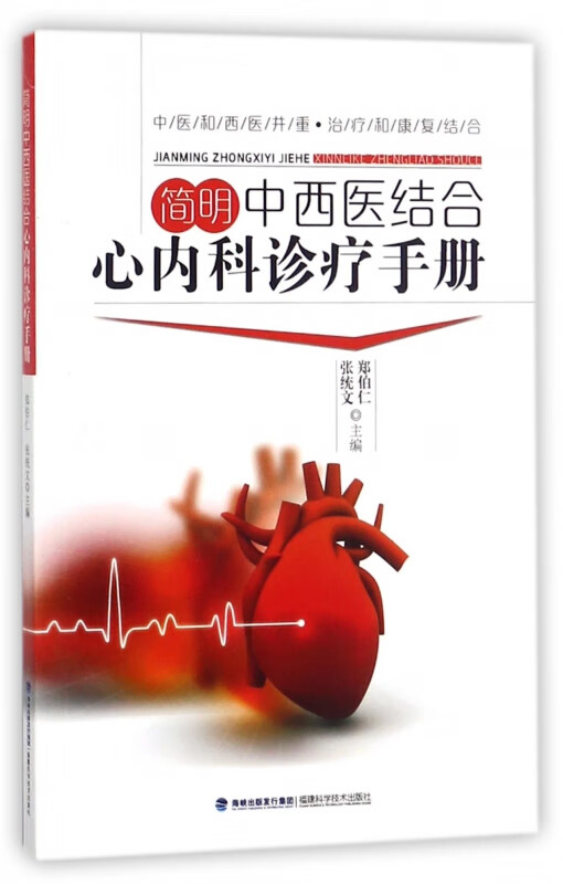 简明中西医结合心内科诊疗手册