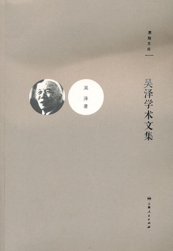 吴泽学术文集-思勉文库吴泽上海人民出版社9787208113121 梦溪图书