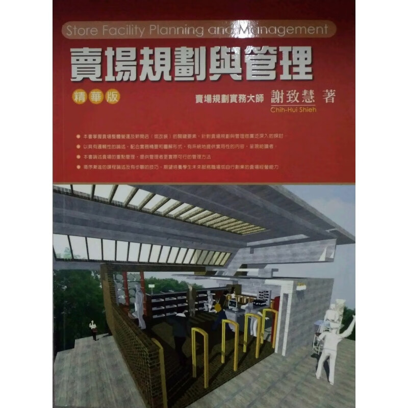 现货【外图台版】卖场规划与管理 / 谢致慧