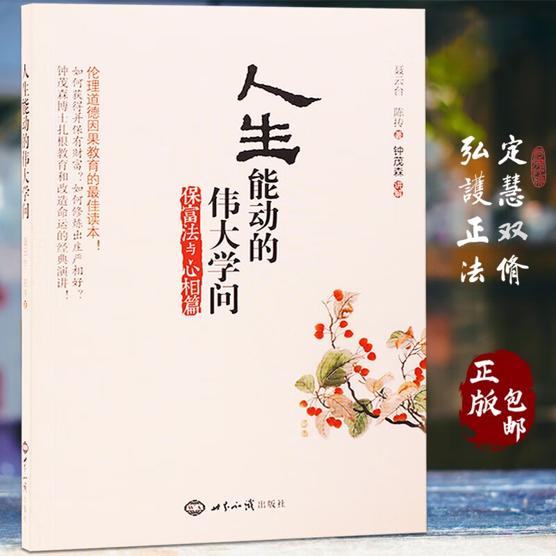 保富法与心相篇 人生能动的伟大学问 聂云