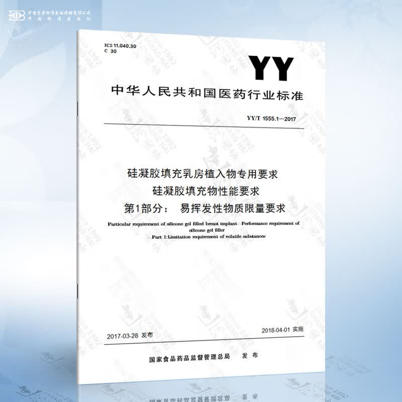 YY/T 1555.1-2017 硅凝胶填充乳房植入物专用要求 硅凝胶填充物性能要求 第1部...