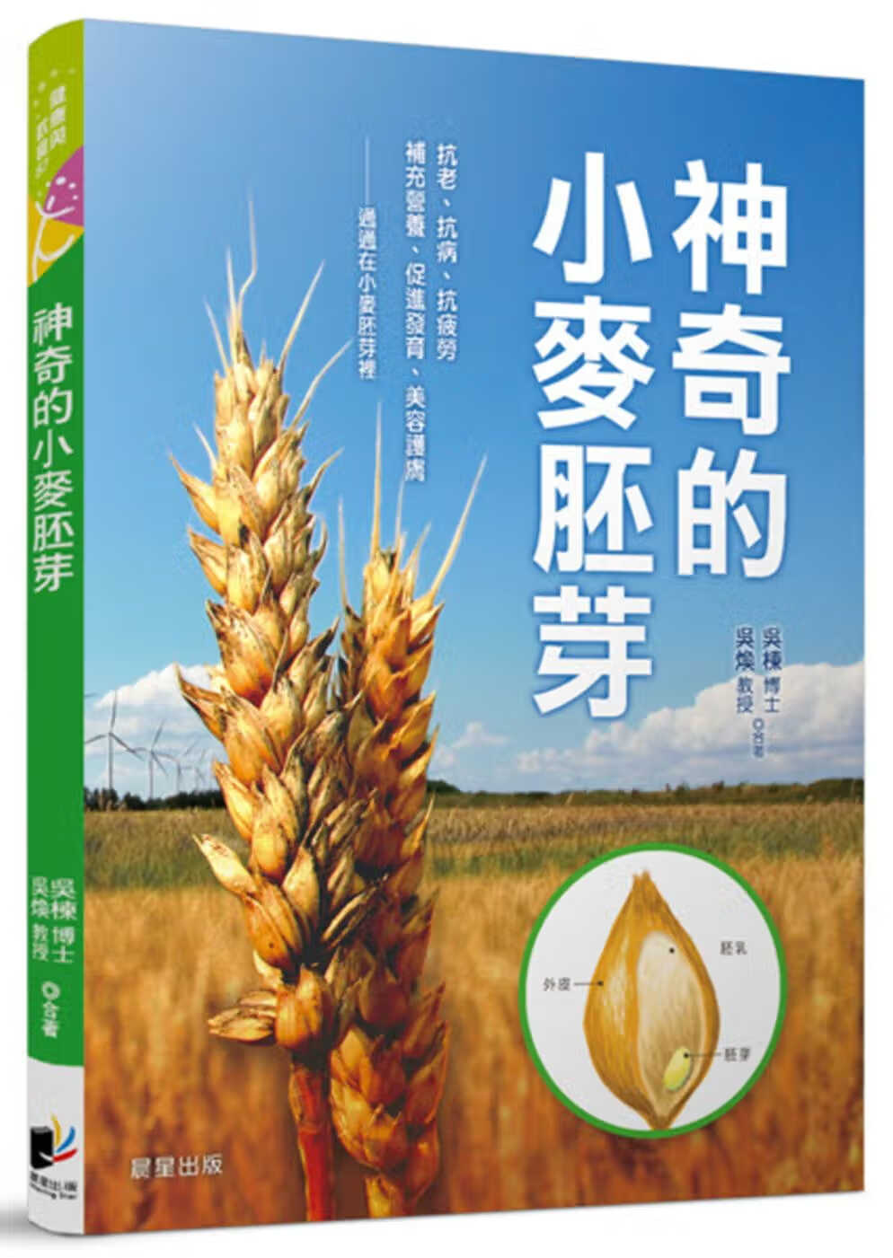 预售 吴楝神奇的小麦胚芽晨星