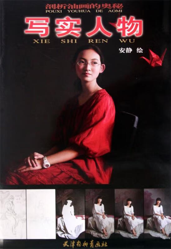 写实人物 安静 绘