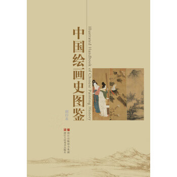 [正版图书] 中国绘画史图鉴 中国绘画史图鉴编委会 浙江人民美术出版社 9787534037658