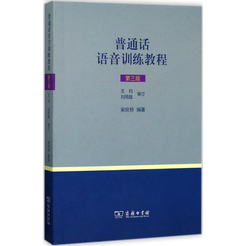 普通话语音训练教程(第3版)