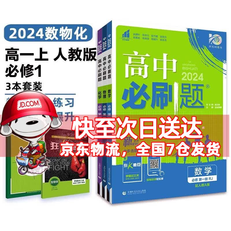 高一上册科目自选】2024新教材高中必刷题高一上必修第1一册语文数学英语物理化学生物政治历史地理全套人教自选同步练习册教辅书配狂K重点必修一 3本套装【数物化】