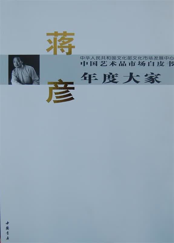 中国艺术品市场白皮书年度大家蒋彦 西沐主编 中国书店出版社 9787514906226