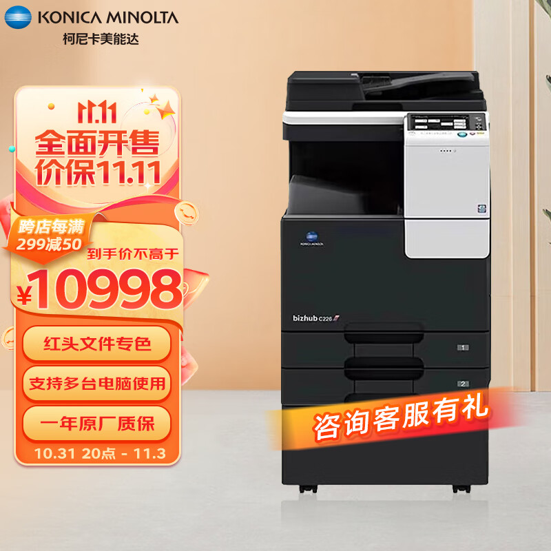 柯尼卡美能达 KONICA MINOLTA bizhub C226  a3a4打印机商用办公彩色复印机（标配+输稿器+工作台）怎么样,好用不?