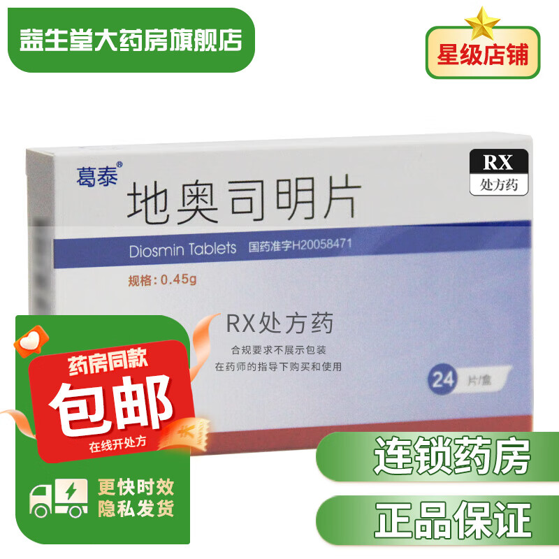 [葛泰] 地奥司明片 0.45g*24片/盒 1盒装