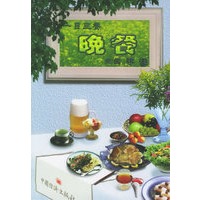 一日三餐:晚餐