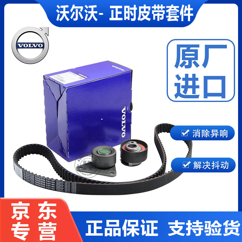 沃爾沃原廠(chǎng)時(shí)規套件 正時(shí)套件 發(fā)動(dòng)機時(shí)規修包漲緊輪 惰輪皮帶套件 （ 全新原廠(chǎng)件）皮帶 沃爾沃XC60