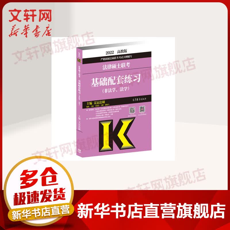 2022法律硕士联考基础配套练习（非法学、法学）高教版 图书