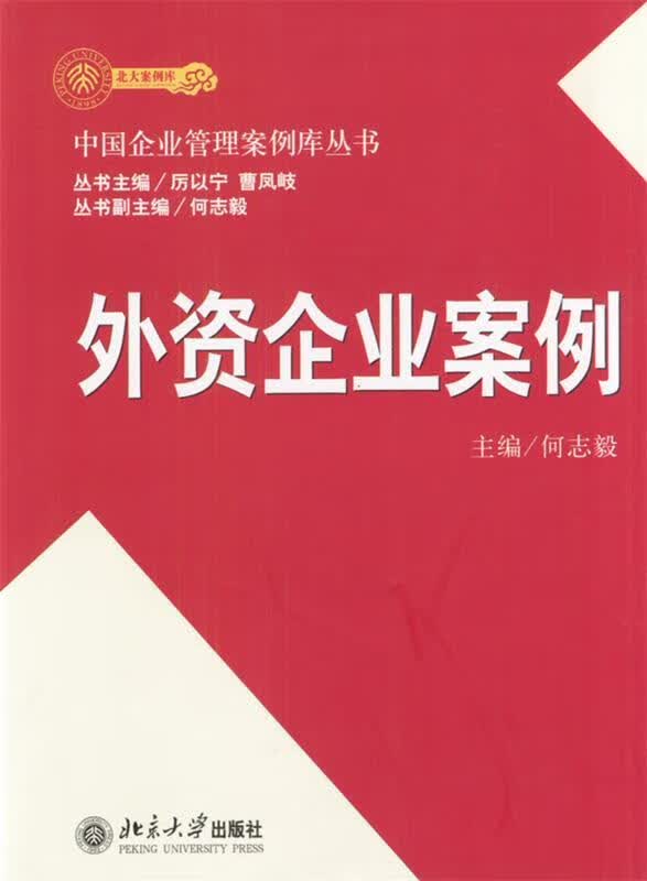 外资企业案例 何志毅 主编 北京大学出版社 9787301063644