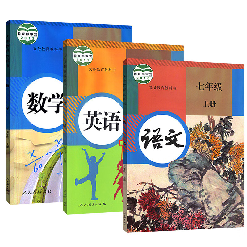 七年级上册语文数学英语书课本义务教育教科书人教版初一教材人民教育