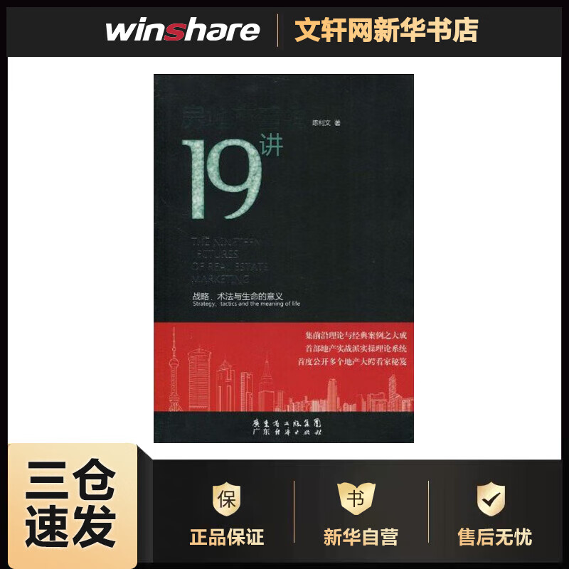 房地产营销19讲 陈利文 书籍