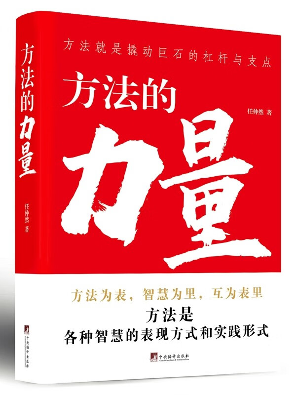 方法的力量（获评“党员教育培训优秀读物”，你想了解怎样学习的方法吗？你知道思考的方法有多少种吗？此书会让你获得些许启发）