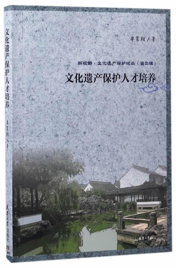 文化遗产保护人才培养单霁天津大学出版社9787561857731/社会科学书籍