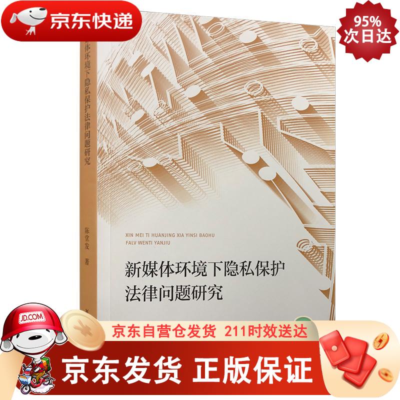 新媒体环境下隐私保护法律问题研究 复旦大学出版社 9787309141078