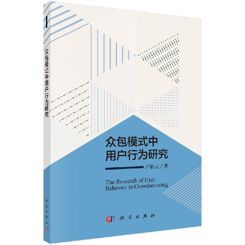 众包服务中用户行为研究科学出版社