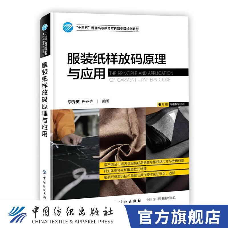 【官方旗舰店】服装纸样放码原理与应用 服装打板制版推板纸样设计制作教程书男女式针织童装服装成衣纸样CAD精准放码技