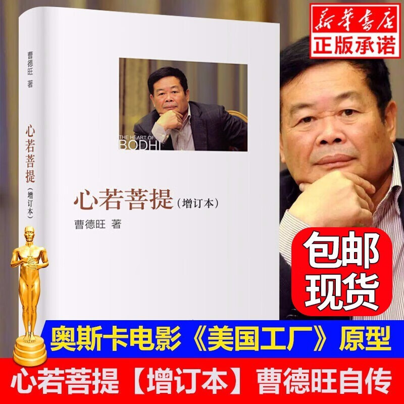 【官方正版-京东配送】心若菩提曹德旺自传+任正非马化腾刘强东董明珠雷军王健林马云自传 中国商业人物中国企业家自传记书籍 心若菩提【单本】
