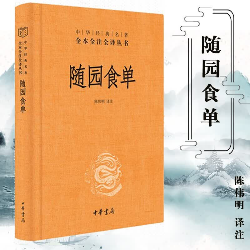 【中华书局】随园食单 袁枚著 系统论述中国烹饪技术和南北菜点的重要著作厨师入门基础知识书中式家常菜美