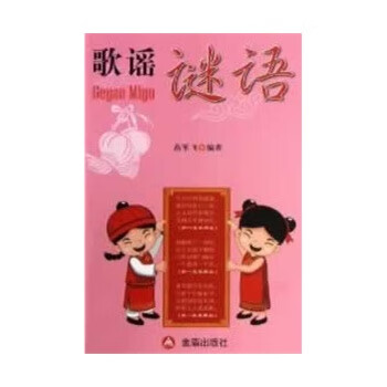 歌谣谜语 高军飞著 金盾出版社 9787