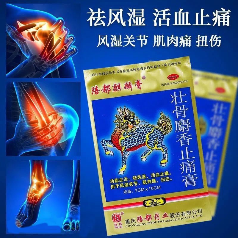 陪都麒麟膏 壮骨麝香止痛膏4贴 老牌子虎骨膏中老年人风湿关节痛 肌肉