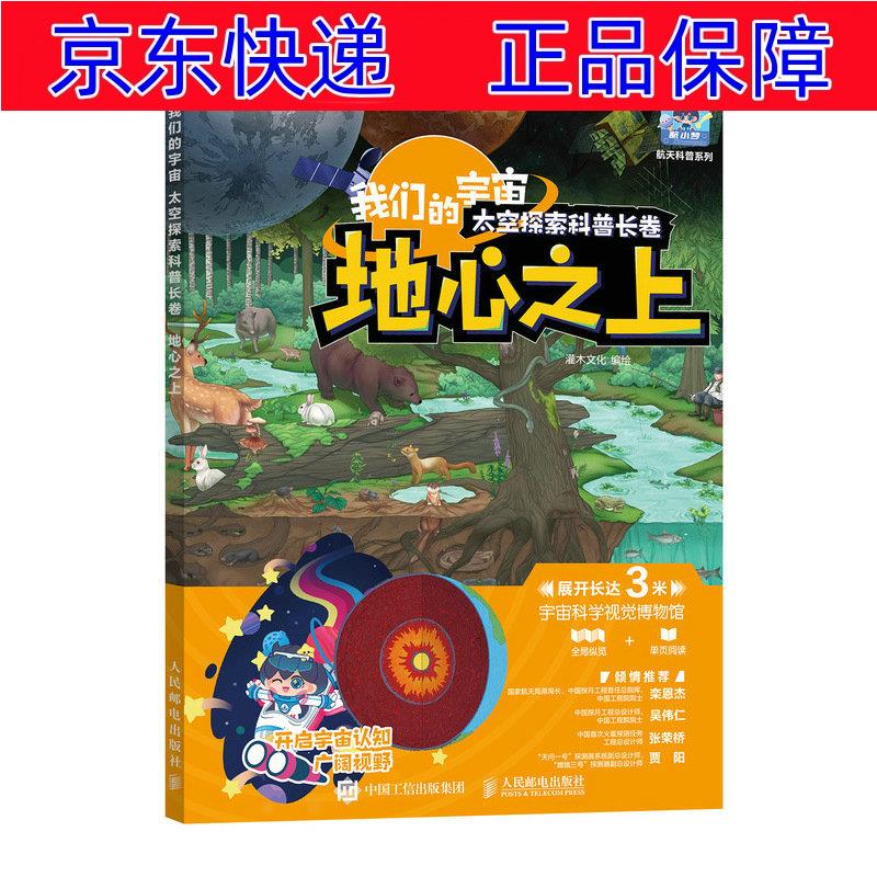 正版图书 我们的宇宙 太空探索科普长卷 地心之上(优枢学堂出品) 科普