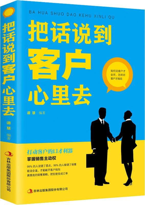 【新华书店】把话说到客户心里去