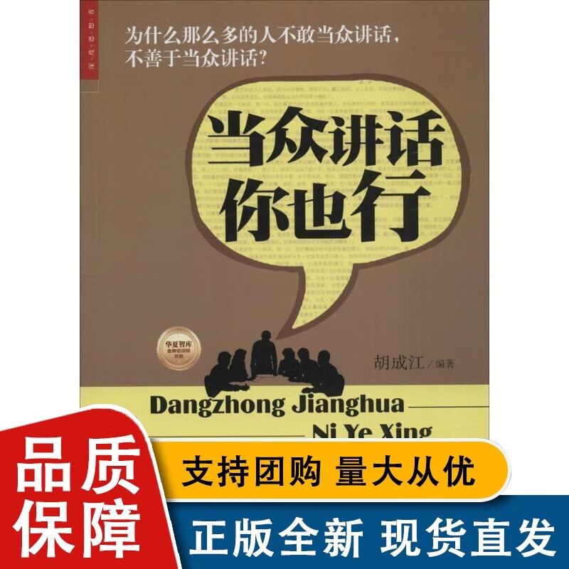 当众讲话你也行胡成江书管理中国财富全新 读乐尔书