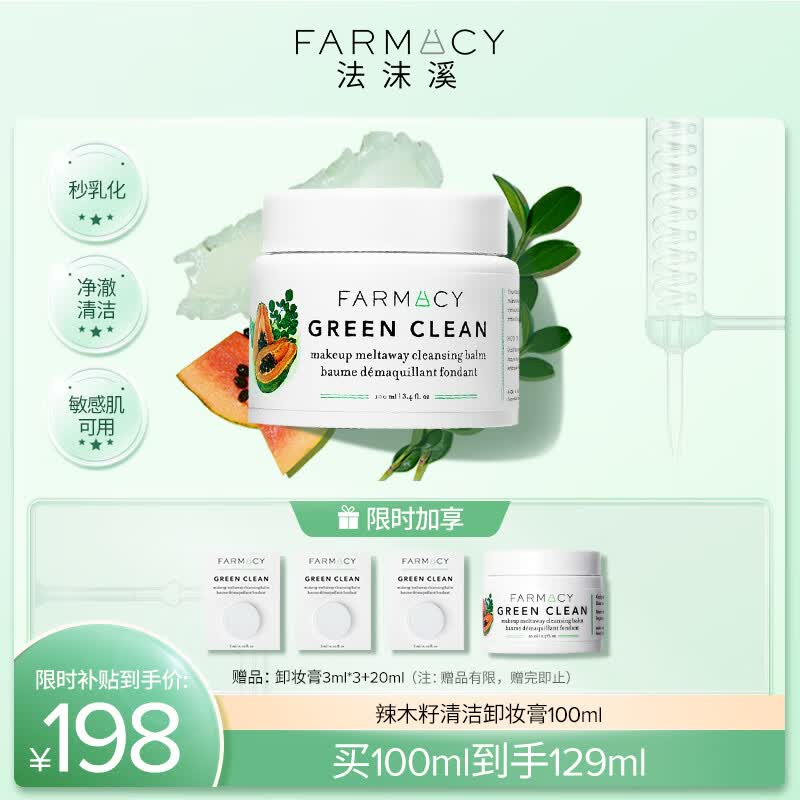 FARMACY法沫溪辣木籽卸妆膏100ml不闷痘三合一眼唇卸妆油生日礼物送男女怎么看?