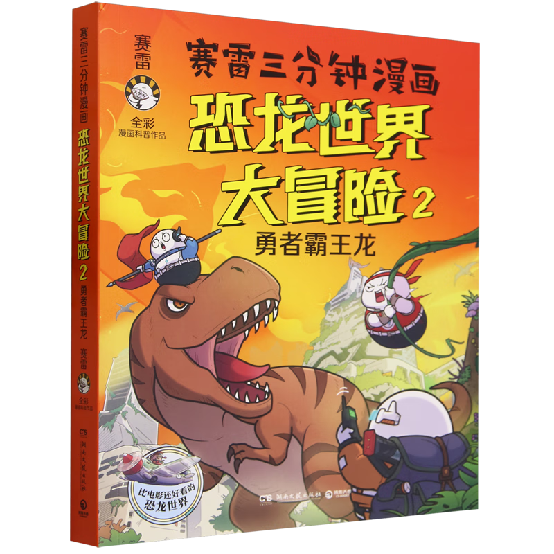 恐龙世界大冒险.