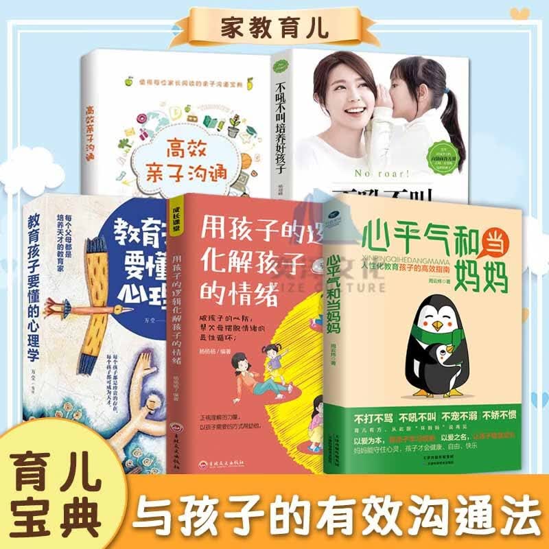 正版速发 心平气和当妈妈+叛逆期孩子的正面管教+父母的语言激发儿童性格情商培养好习惯好妈妈父母育儿图书籍畅销书排行榜 【全五册】好妈妈育儿宝典