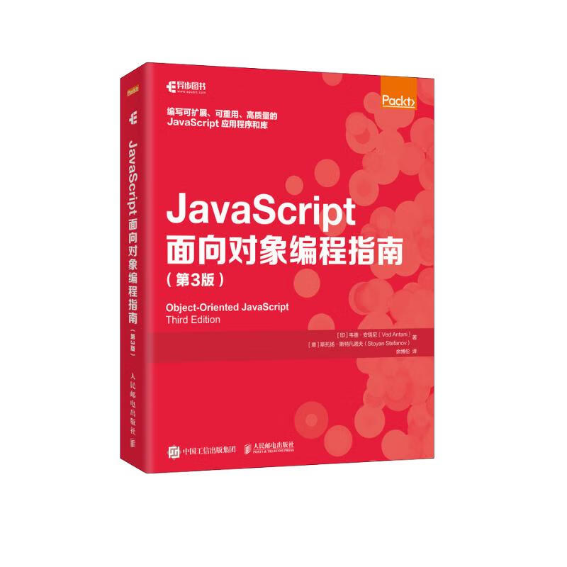 JavaScript面向对象编程指南 第3版（异步图书出品）