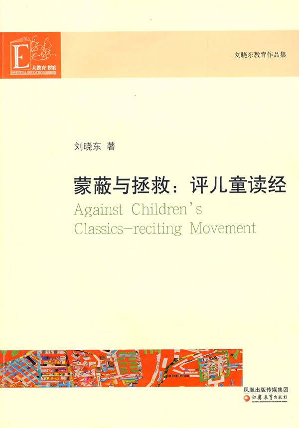 蒙蔽与拯救:评儿童读经【正版图书】