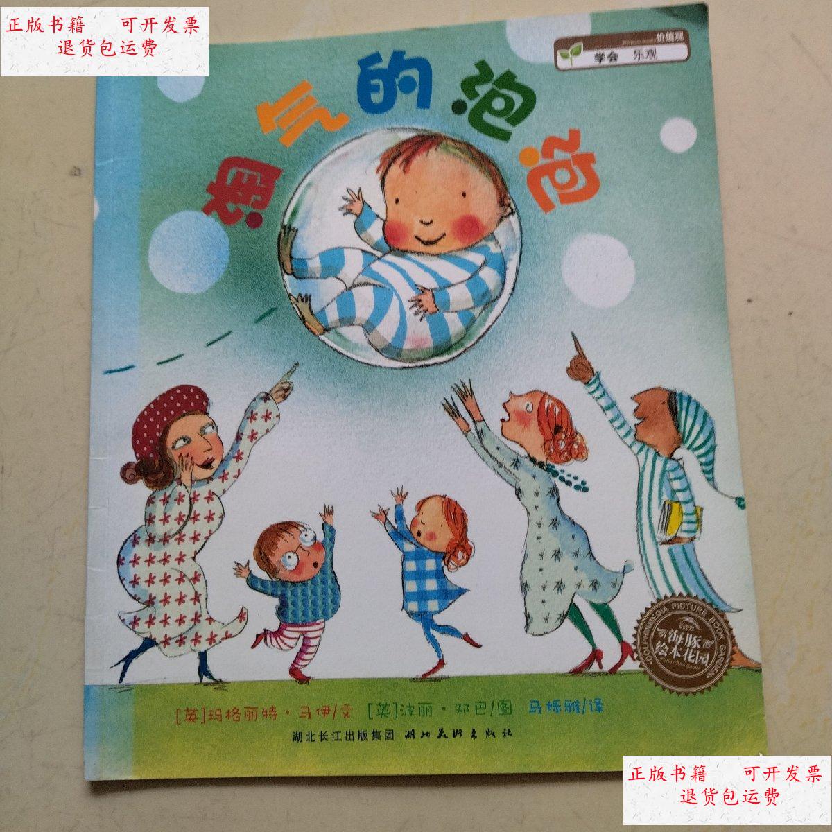 【二手9成新】淘气的泡泡 /不详 湖北美术出版社