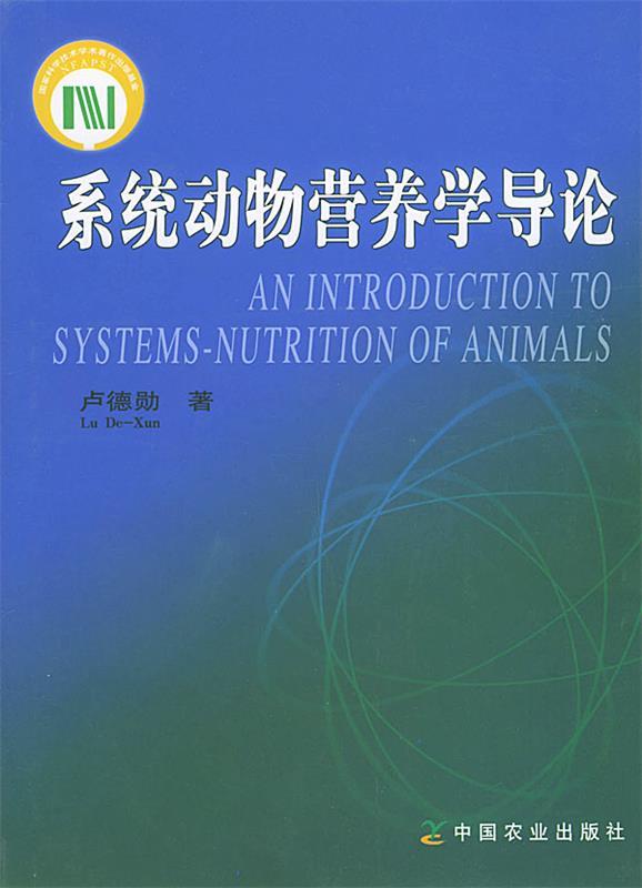 系统动物营养学导论 卢德勋 著【正版】