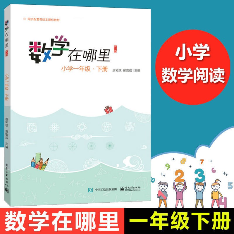 数学在哪里 修订版 小学一年级 上下册 单册全套共2册 唐彩斌彭翕成主编 一年级数学教辅读物 新彩绘版 配套小学教学教材寒假作业寒假辅导 小学一年级 下