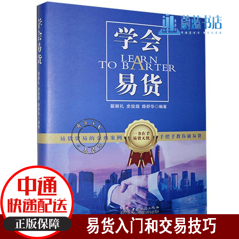 学会易货翟新礼中国商务出版社9787510337260 管理贸易经济书籍