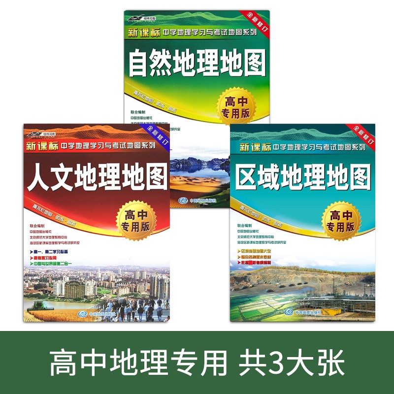 【共3册】2022 新区域地理地图+自然地理地图+人文地理地图(高中专用版)