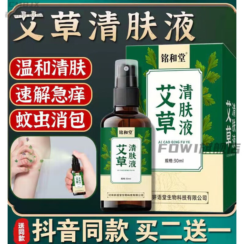 【艾草皮肤清肤液】艾草清肤液草本萃取皮肤干燥瘙痒爽肤液御康通 一