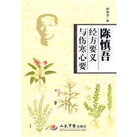 陈慎吾：经方要义与伤寒心要【放心选购】