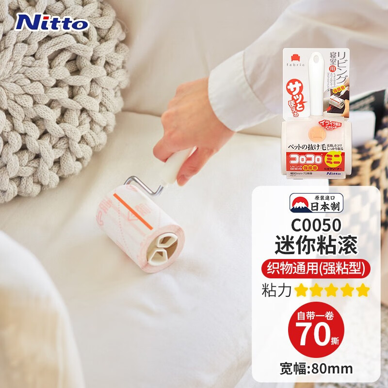 Nitto日东日本衣服粘毛器家用宠物粘滚强力粘尘粘毛滚筒沙发床单除尘滚 8cm 70撕 1个 多用滚筒【强粘】