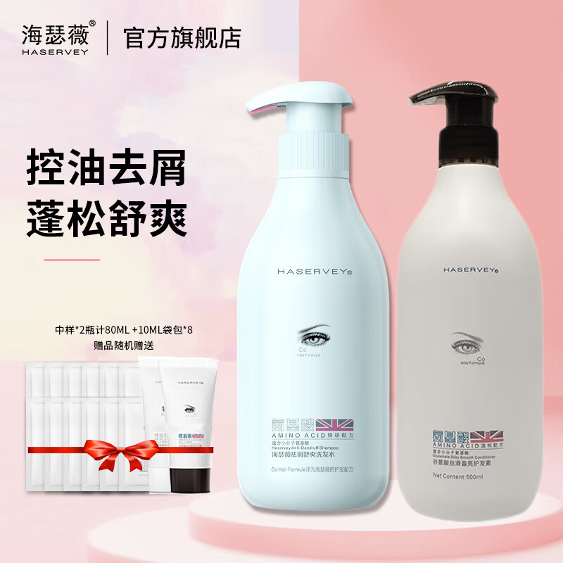 海瑟薇 HASERVEY氨基酸洗护2件套装洗发水头膏去屑止痒控油蓬松持久留香柔顺护发 500ml祛屑舒爽洗发水+护发素