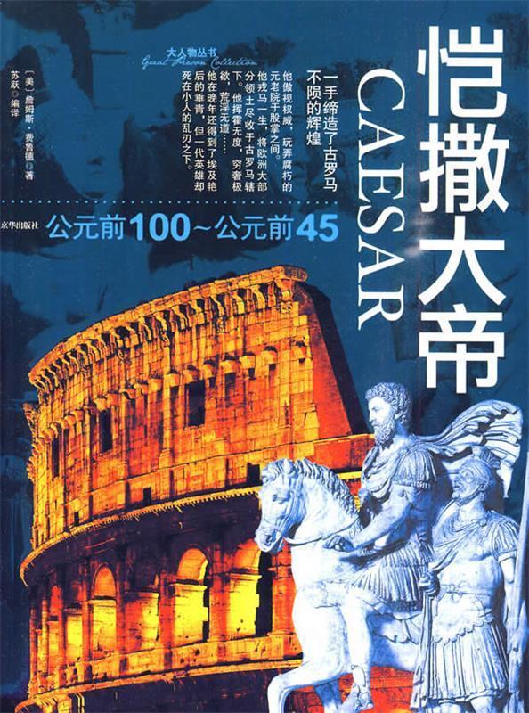 大人物·凯撒大帝【正版图书，放心购买】