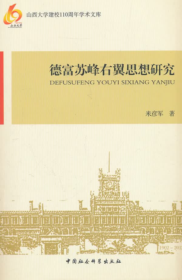 德富苏峰右翼思想研究