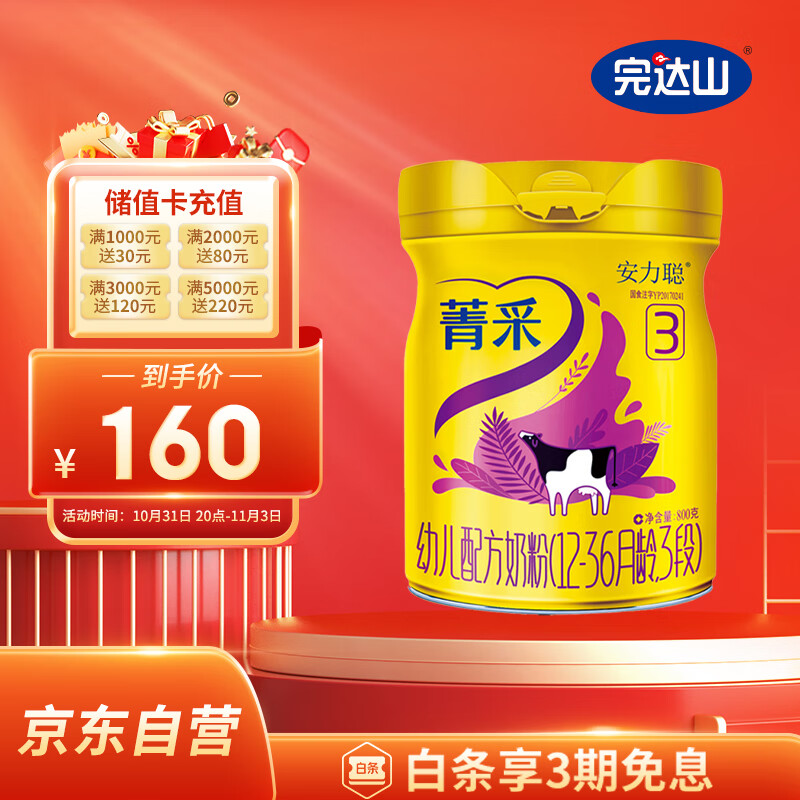 完达山（wondersun）菁采（原安力聪）幼儿配方奶粉3段800克(1岁-3岁幼儿适用)怎么样,好用不?