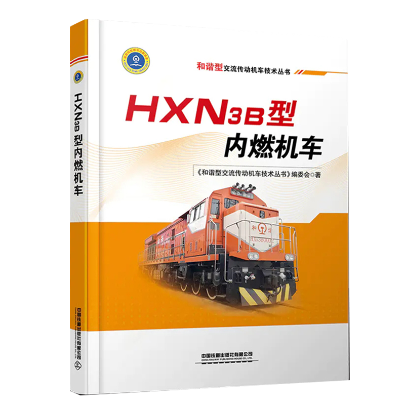 HXN3B型内燃机车 和谐型交流传动机车技术丛书 中国铁道出版社有限公司